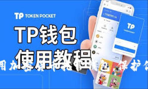 如何轻松使用加密货币托管钱包，保护你的数字资产