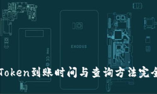 : imToken到账时间与查询方法完全指南