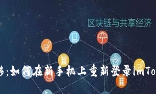 轻松迁移：如何在新手机上重新登录imToken钱包