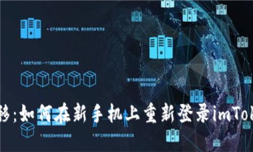轻松迁移：如何在新手机上重新登录imToken钱包
