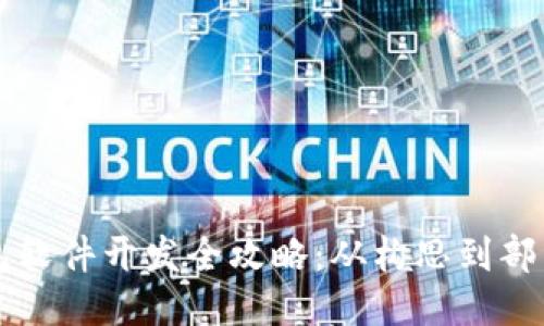 区块链钱包软件开发全攻略：从构思到部署的每一步